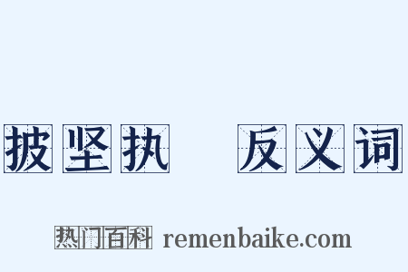 披坚执鋭反义词是什么意思的图片